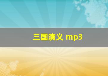 三国演义 mp3